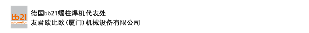 bb21螺柱焊機(jī)代表處，德國(guó)螺柱焊機(jī)，bb21螺柱焊機(jī)，進(jìn)口螺柱焊機(jī)，螺柱焊槍，bb21螺柱焊槍，螺柱焊釘及螺柱焊接配件。德國(guó)bb21授權(quán)代表處-友君歐比歐(廈門)機(jī)械設(shè)備有限公司